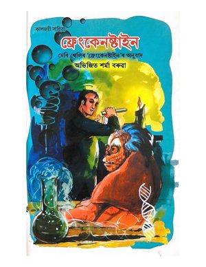 Frankenstein (Assamese translation)